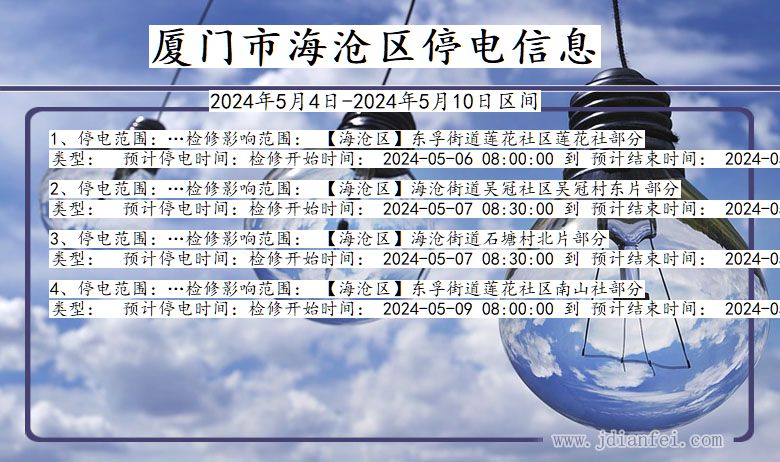 厦门海沧停电通知 福建省厦门海沧停电通知