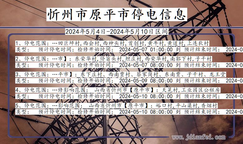 忻州原平停电通知 山西省忻州原平停电通知