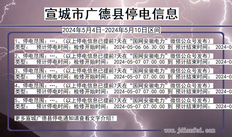 安徽省宣城广德停电通知