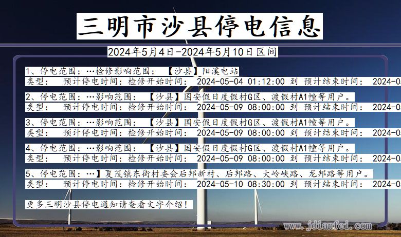 福建省三明沙县停电通知