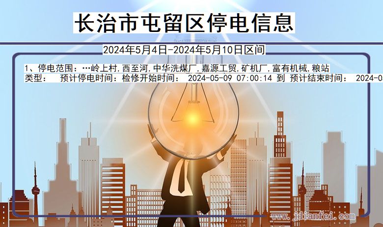 长治屯留停电通知 山西省长治屯留停电通知