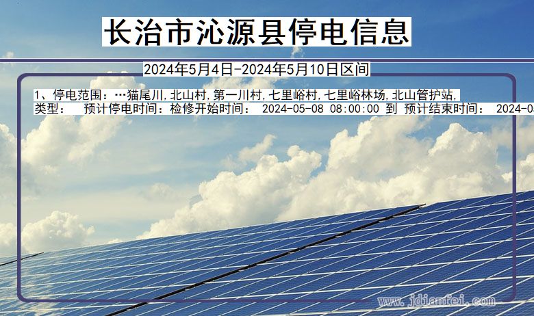 长治沁源停电通知 山西省长治沁源停电通知