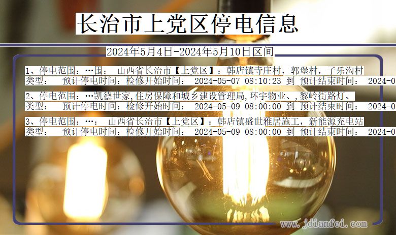 长治上党停电通知 山西省长治上党停电通知