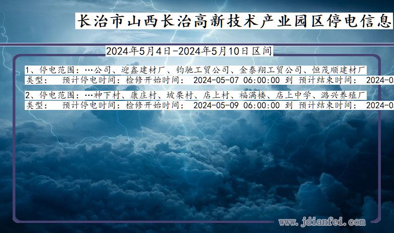 山西省长治山西长治高新技术产业园停电通知