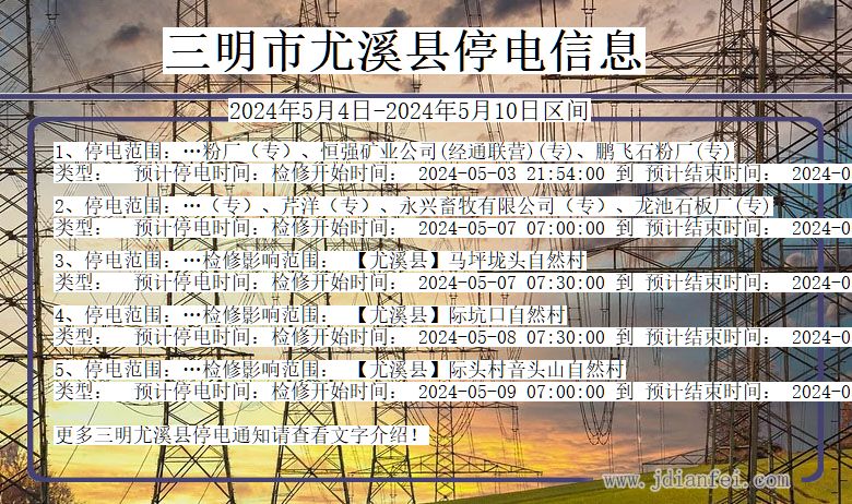 福建省三明尤溪停电通知