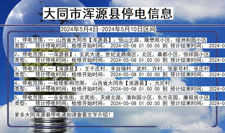 山西省大同浑源停电通知