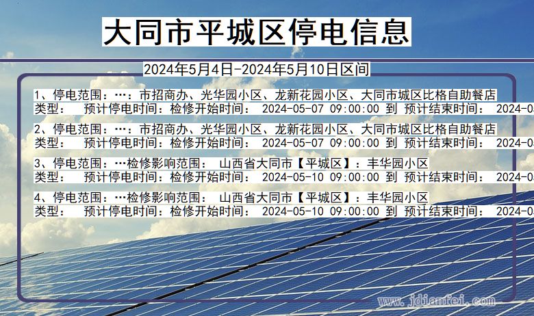 大同平城停电通知 山西省大同平城停电通知