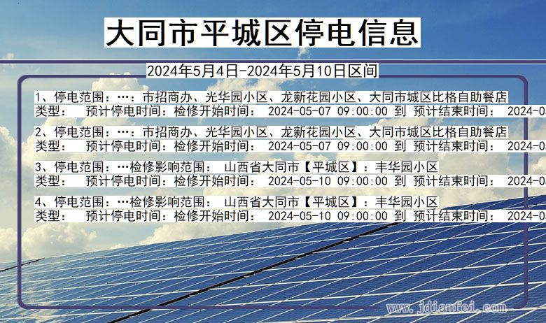 山西省大同平城停电通知