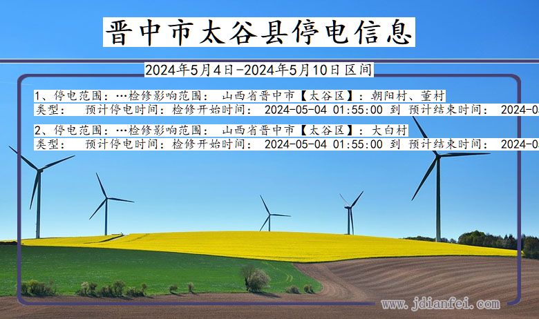 晋中太谷停电通知 山西省晋中太谷停电通知