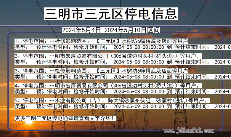三明三元停电通知 福建省三明三元停电通知