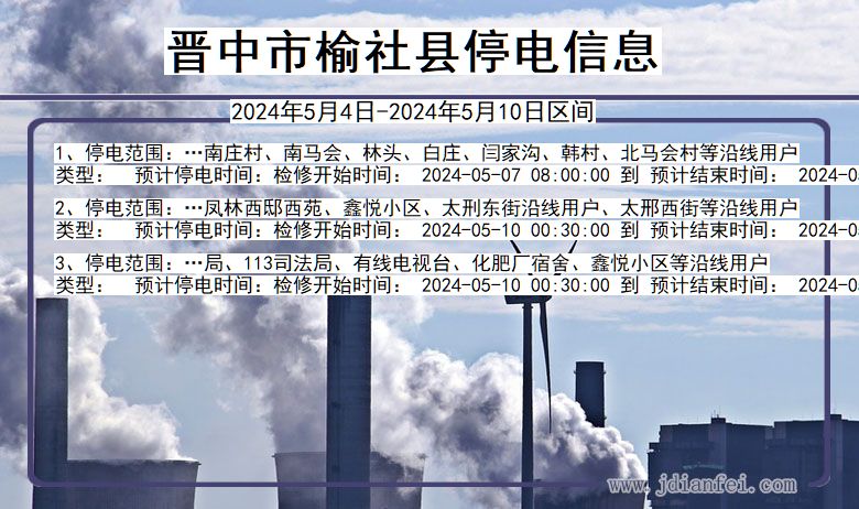 晋中榆社停电通知 山西省晋中榆社停电通知