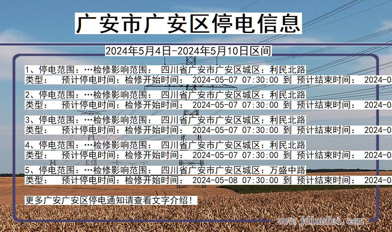 四川省广安广安停电通知