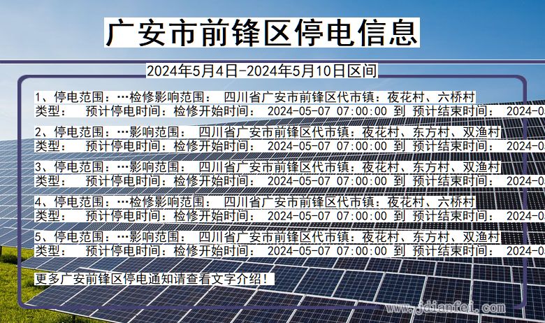 四川省广安前锋停电通知