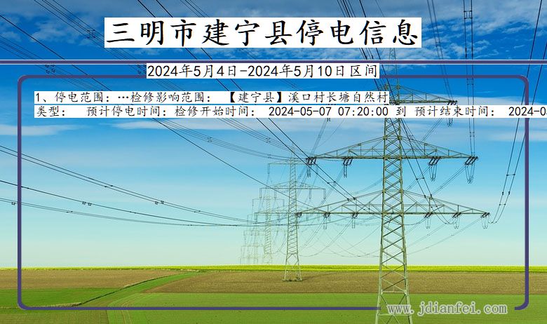 福建省三明建宁停电通知