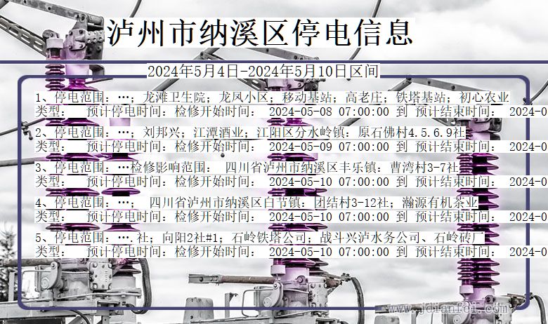 四川省泸州纳溪停电通知