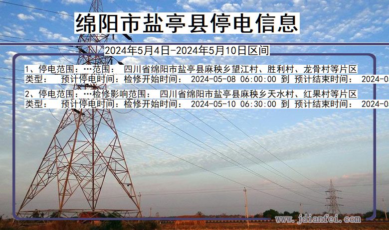 四川省绵阳盐亭停电通知