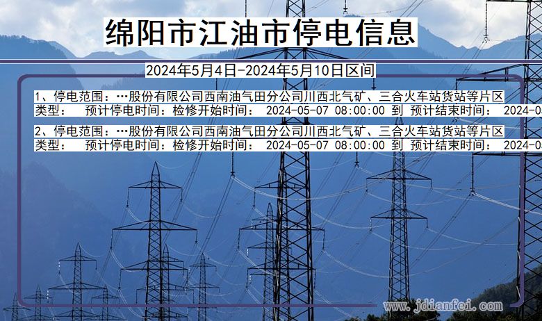 四川省绵阳江油停电通知