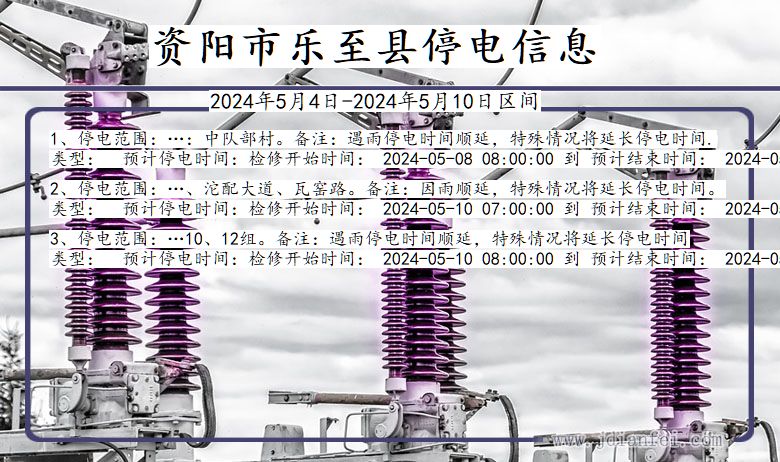 资阳乐至停电通知 四川省资阳乐至停电通知