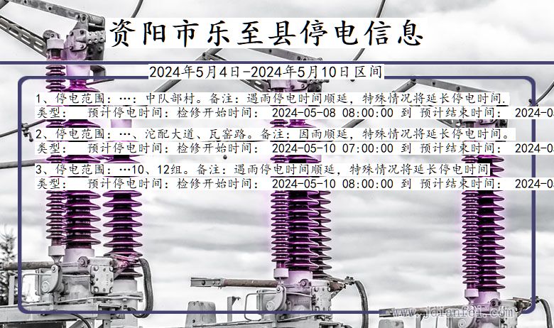 四川省资阳乐至停电通知