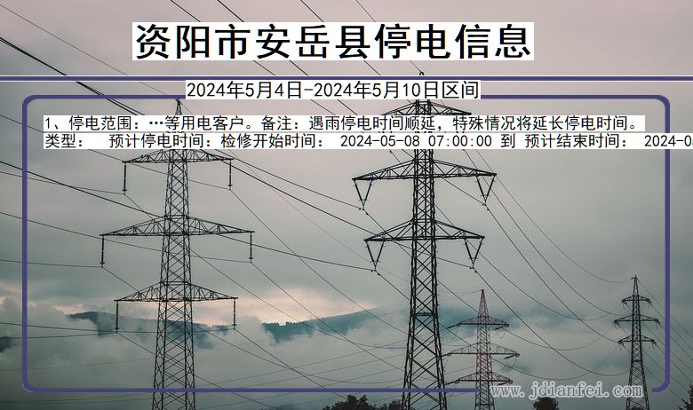 资阳安岳停电通知 四川省资阳安岳停电通知