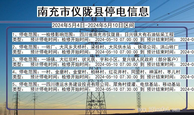 四川省南充仪陇停电通知