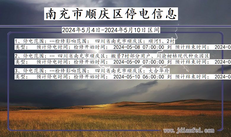 南充顺庆停电通知 四川省南充顺庆停电通知