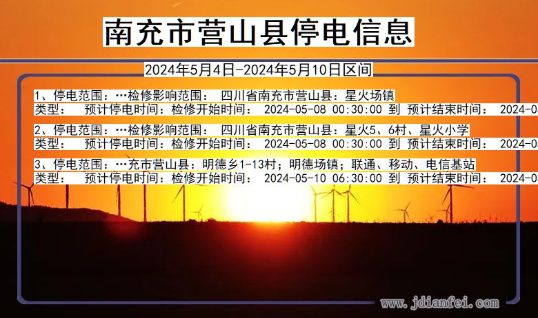 南充营山停电通知 四川省南充营山停电通知