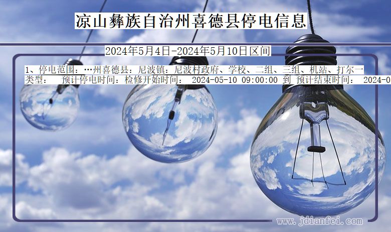 凉山彝族自治州喜德停电通知 四川省凉山彝族自治州喜德停电通知