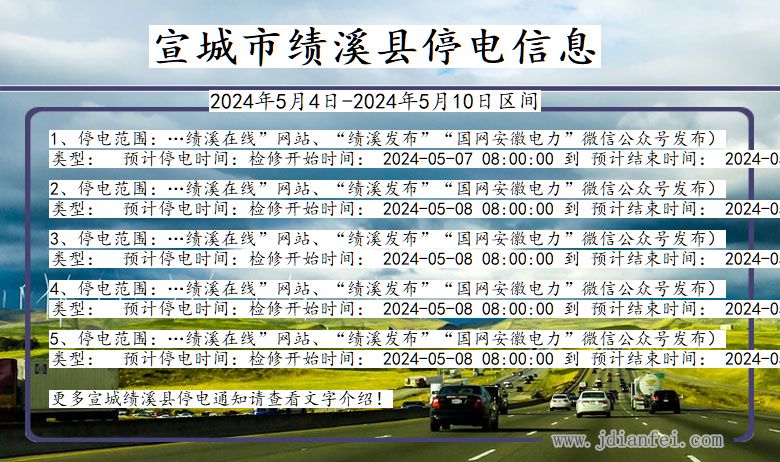 安徽省宣城绩溪停电通知