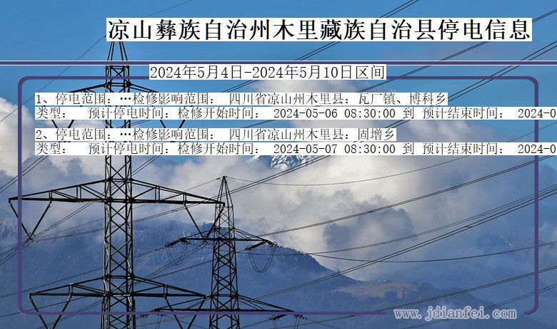 四川省凉山彝族自治州木里藏族自治停电通知