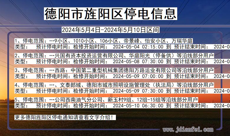 德阳旌阳停电通知 四川省德阳旌阳停电通知