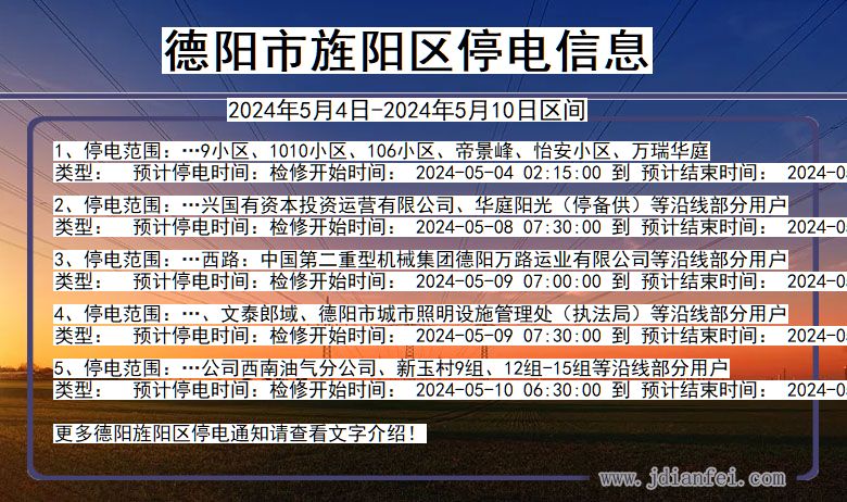 四川省德阳旌阳停电通知