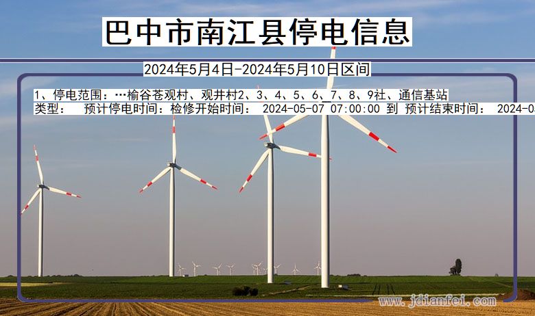 巴中南江停电通知 四川省巴中南江停电通知
