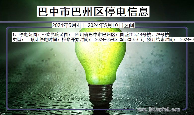 四川省巴中巴州停电通知