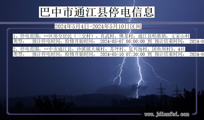 四川省巴中通江停电通知