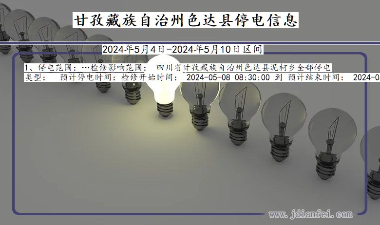 四川省甘孜藏族自治州色达停电通知