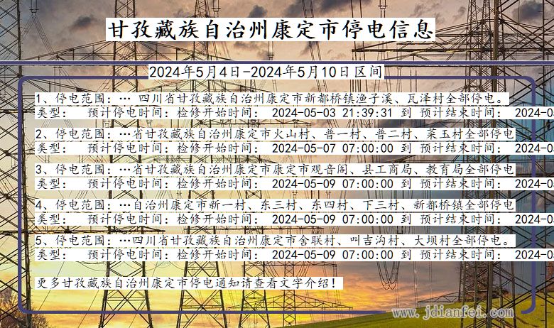 四川省甘孜藏族自治州康定停电通知