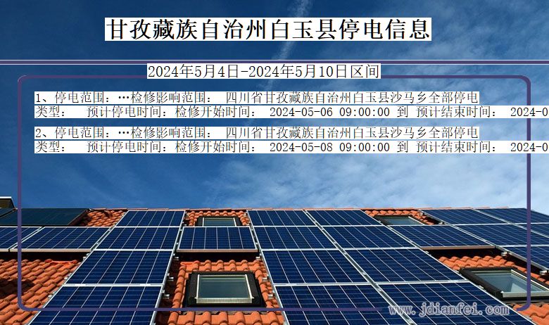 四川省甘孜藏族自治州白玉停电通知