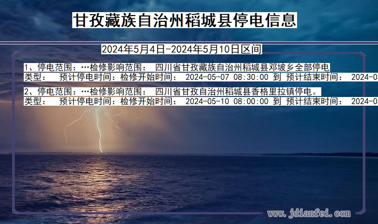 四川省甘孜藏族自治州稻城停电通知