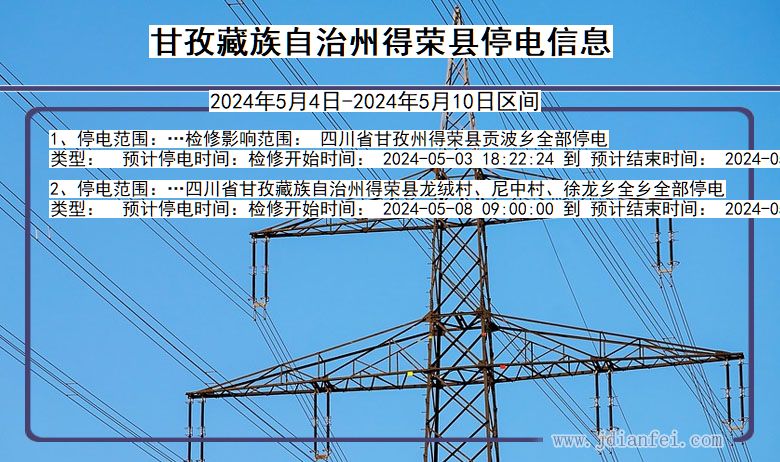 四川省甘孜藏族自治州得荣停电通知