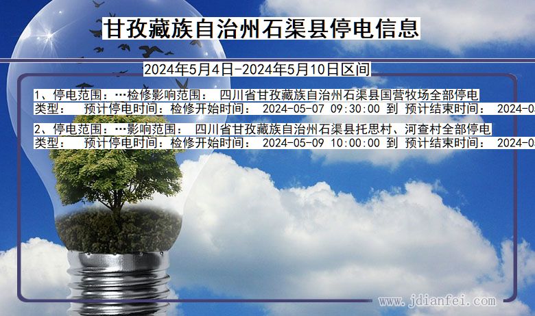 四川省甘孜藏族自治州石渠停电通知