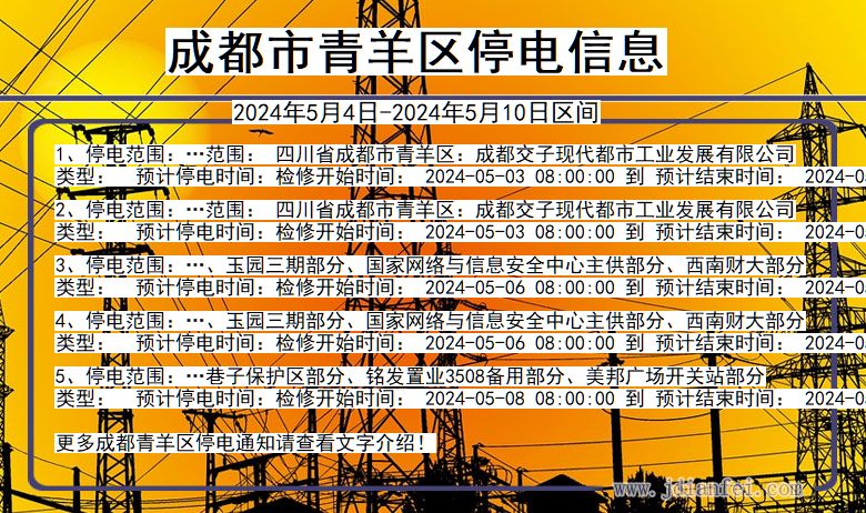 四川省成都青羊停电通知