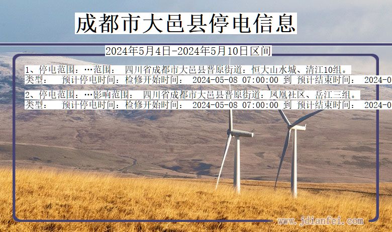 成都大邑停电通知 四川省成都大邑停电通知