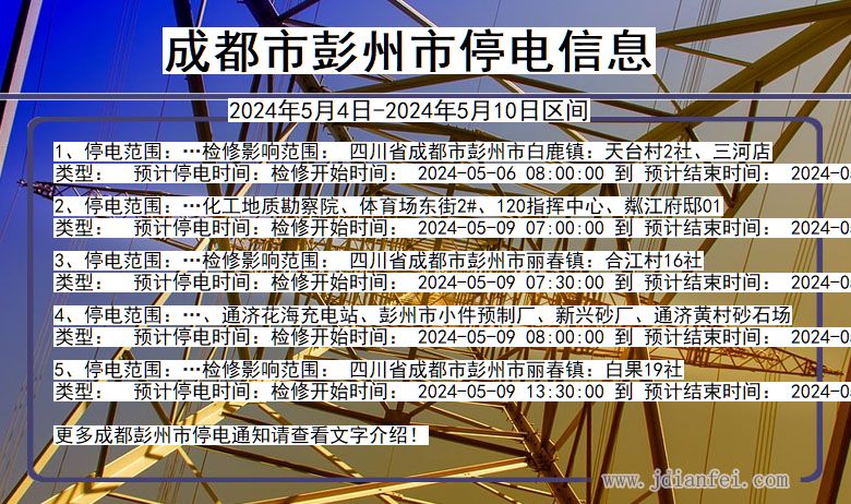 成都彭州停电通知 四川省成都彭州停电通知