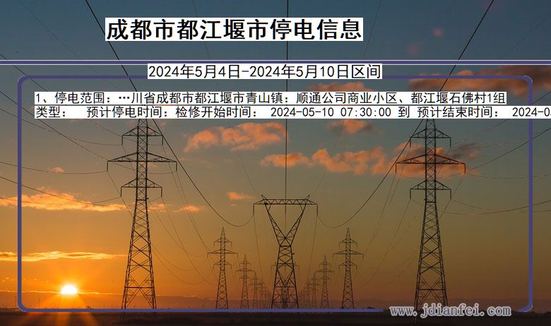 四川省成都都江堰停电通知