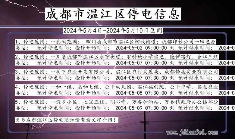 成都温江停电通知 四川省成都温江停电通知
