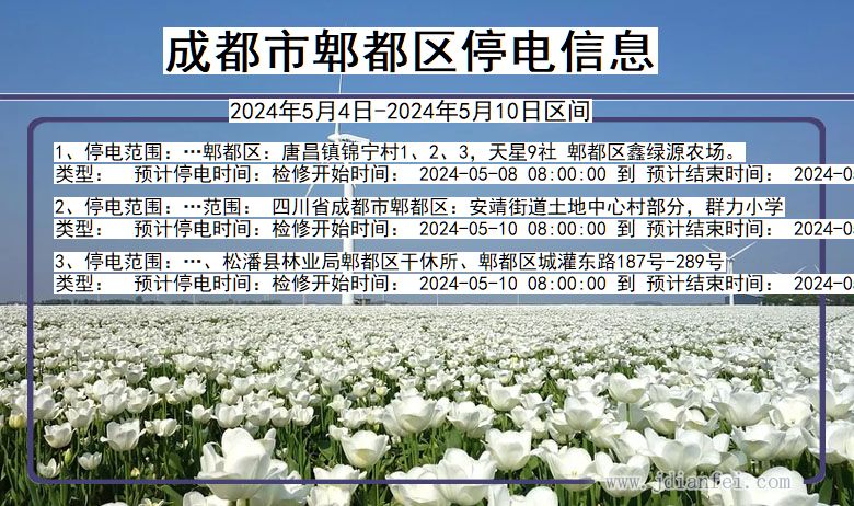 四川省成都郫都停电通知