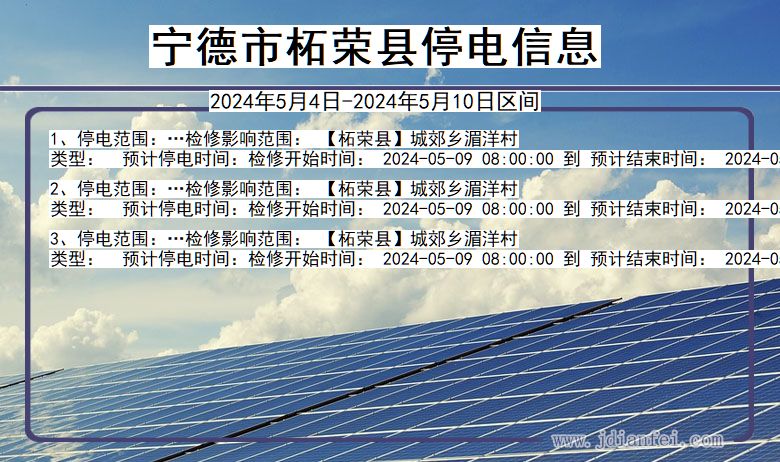 宁德柘荣停电通知 福建省宁德柘荣停电通知