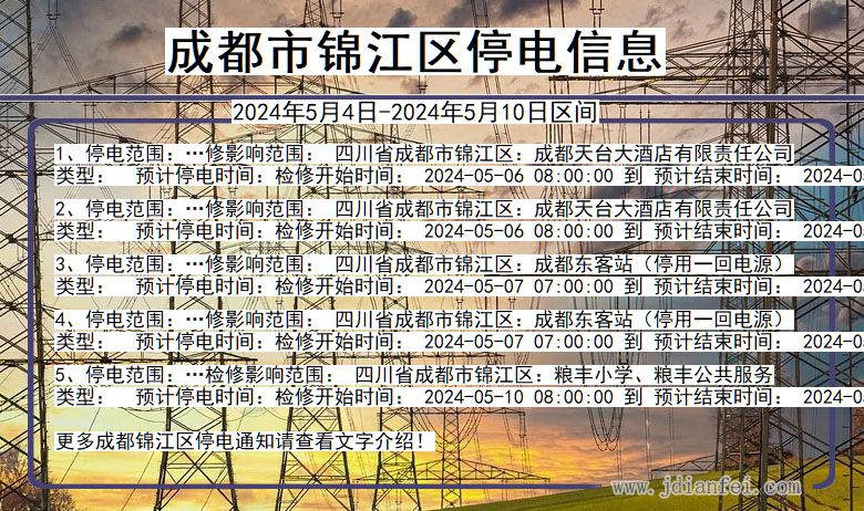 成都锦江停电通知 四川省成都锦江停电通知