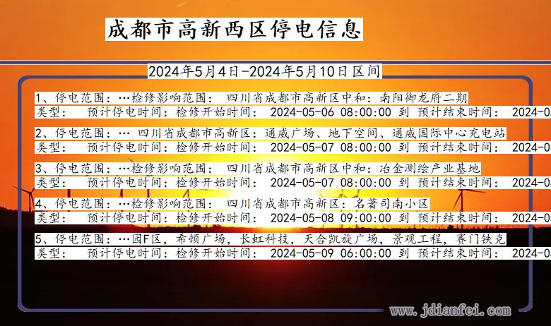 四川省成都高新西停电通知